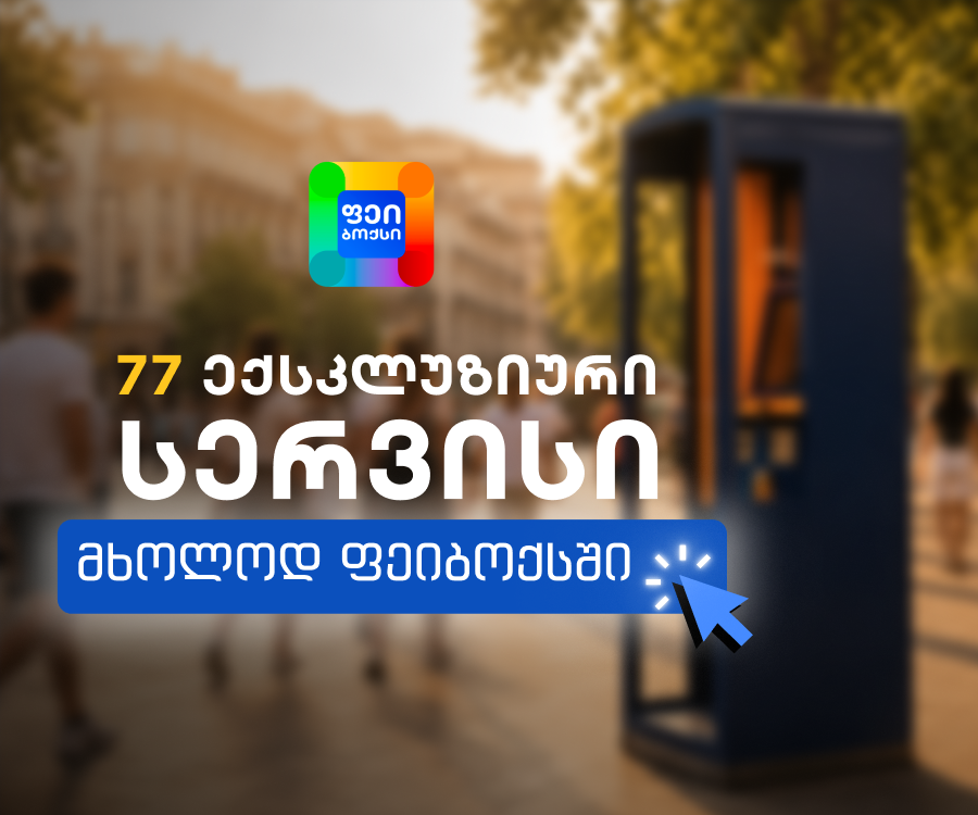"მხოლოდ ფეიბოქსში" - PayBox-ის ტერმინალებს ახალი ღილაკი დაემატა