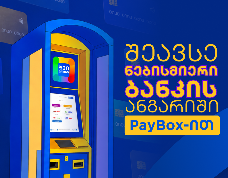 PayBox-ში ყველა ბანკს იპოვი